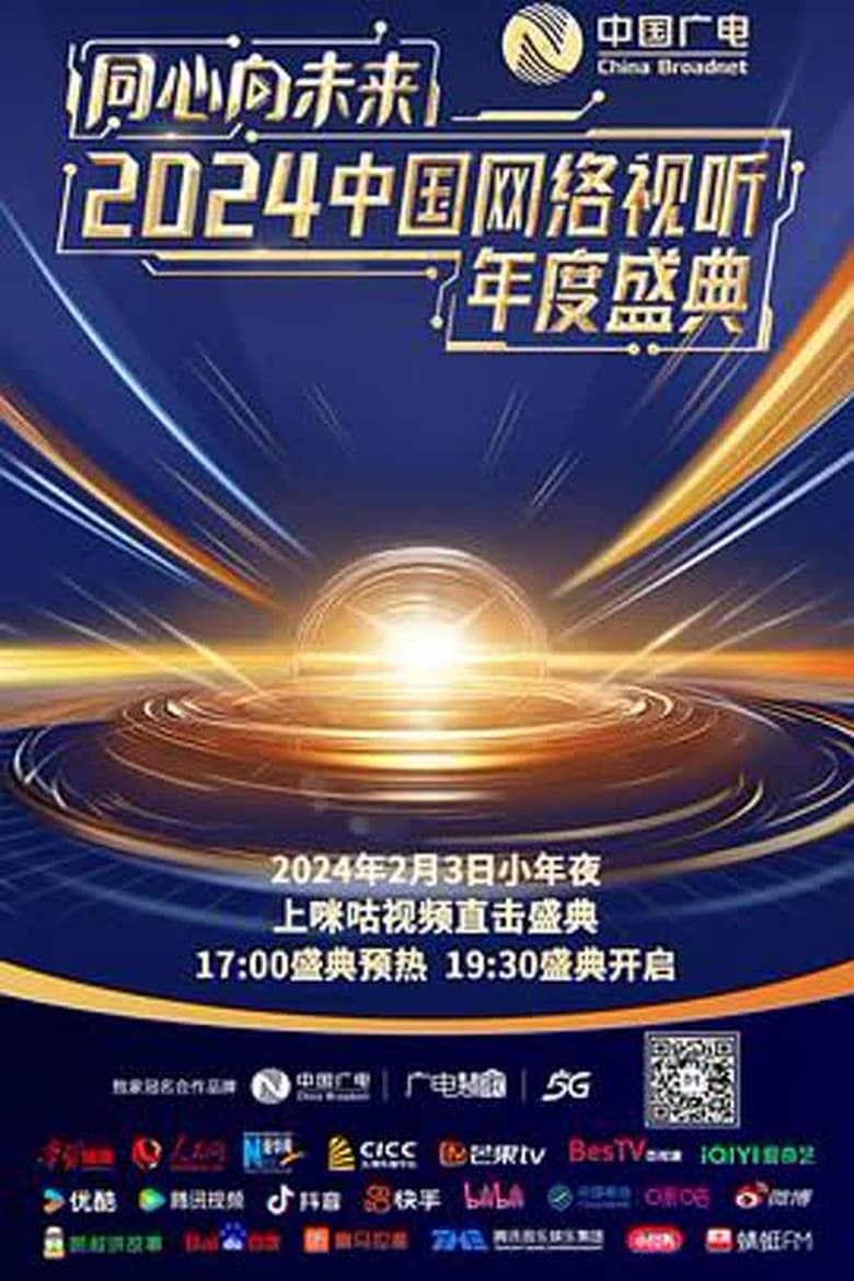 Poster of One Heart to the Future · China Network Audiovisual Annual Ceremony