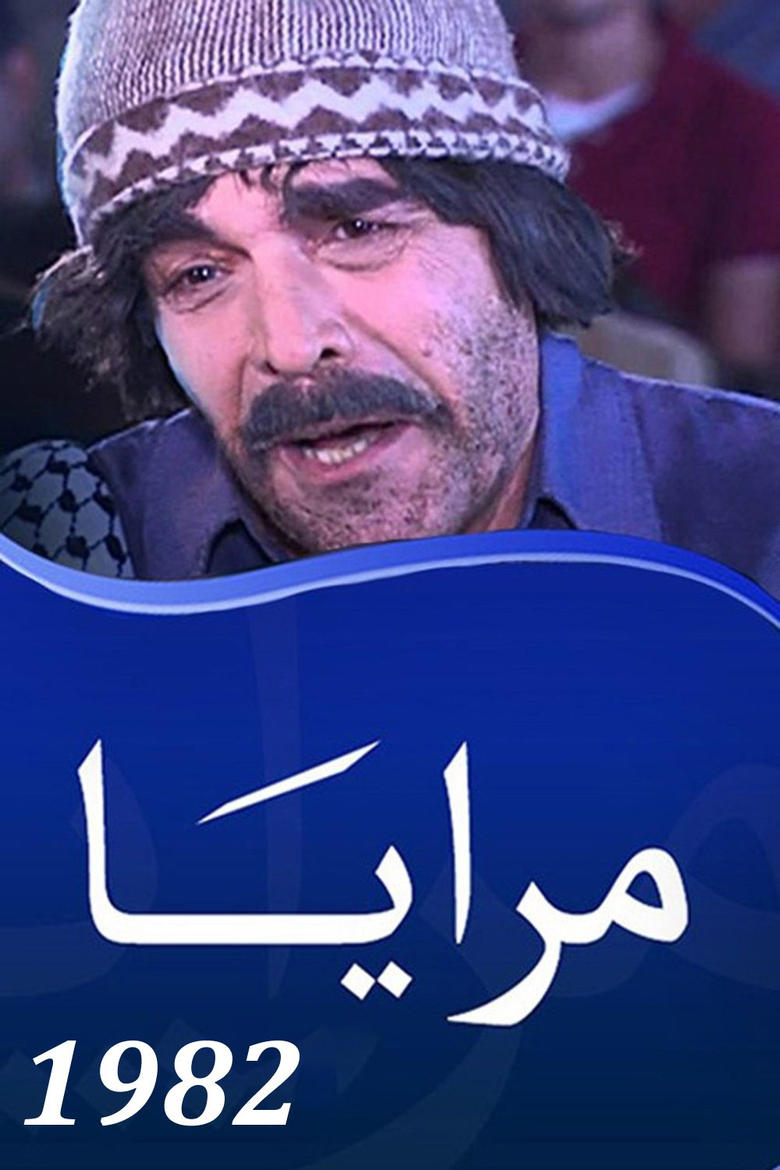 Poster of Episodes in Maraya - Maraya 1982 - Maraya 1982