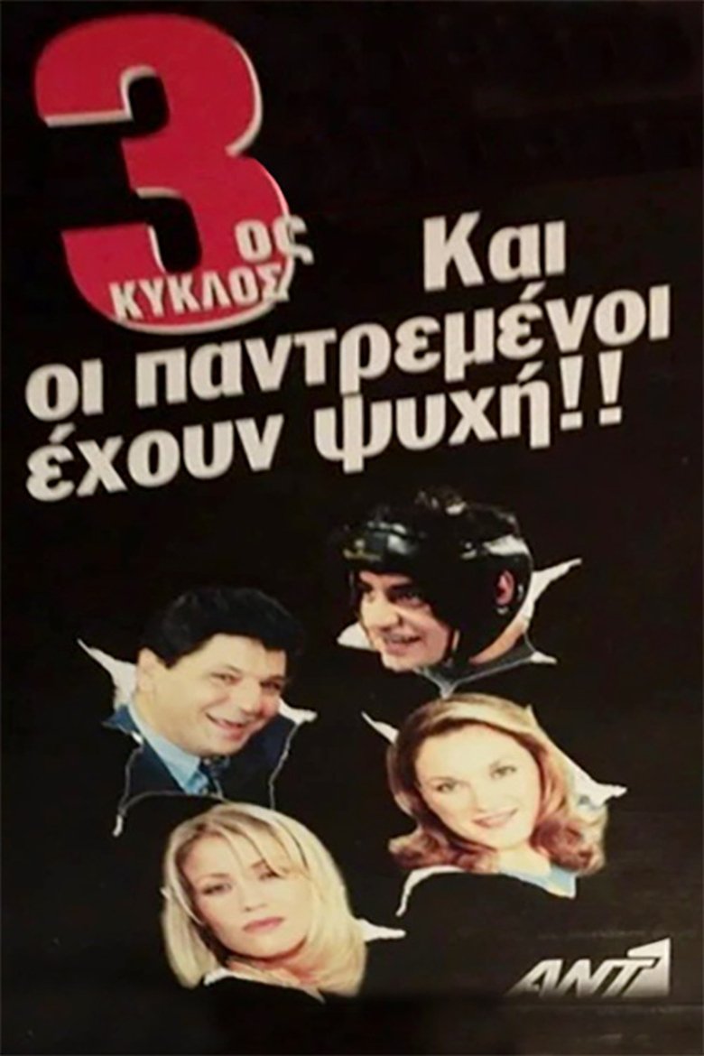 Poster of Episodes in Και Οι Παντρεμένοι Έχουν Ψυχή - Season 3 - Season 3