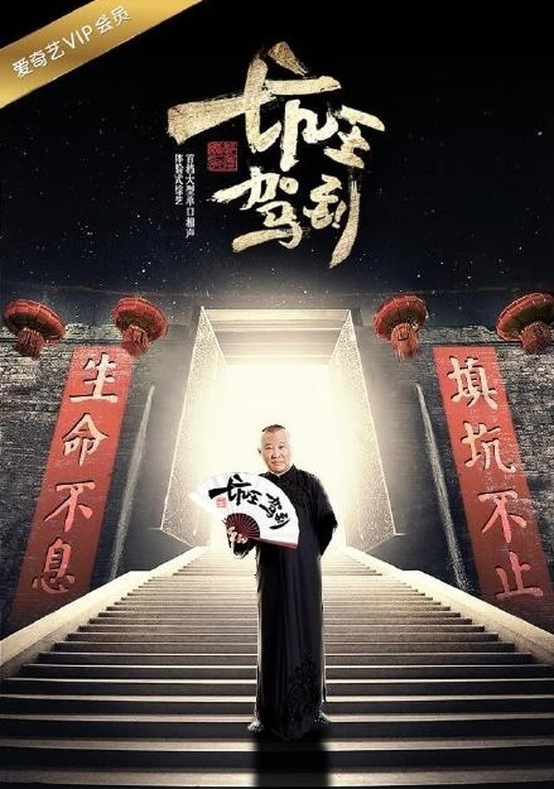 Poster of Episodes in 坑王驾到 - Season 1 - Season 1