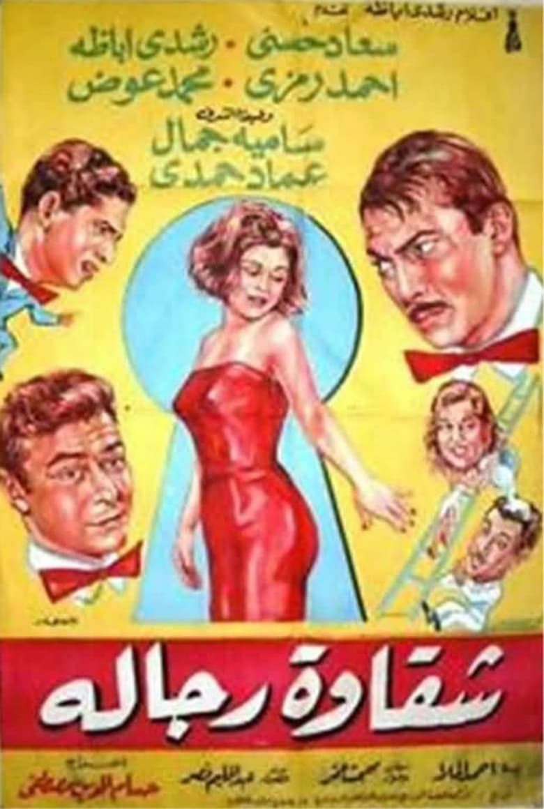 Poster of Chakawet rejala