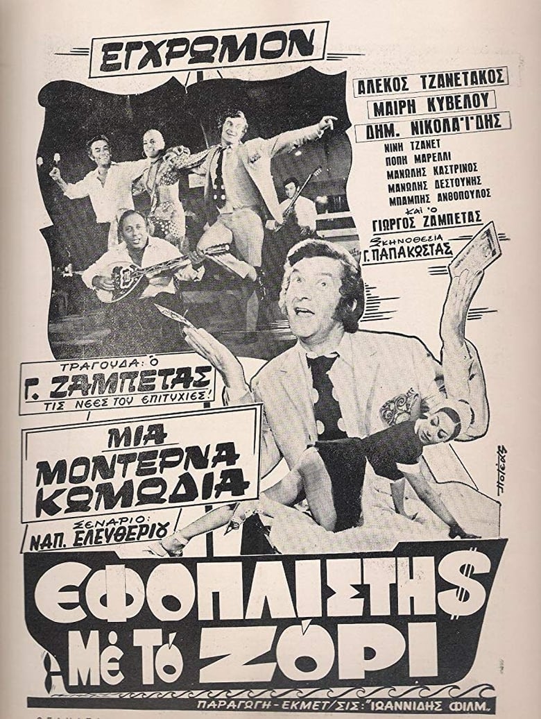 Poster of Εφοπλιστής με το ζόρι