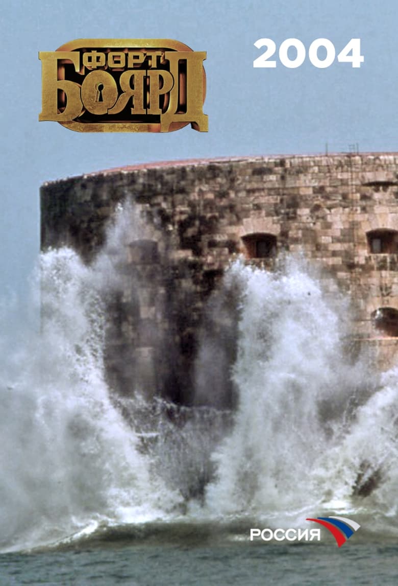 Poster of Episodes in Fort Boyard Russia - 2004 - 2004