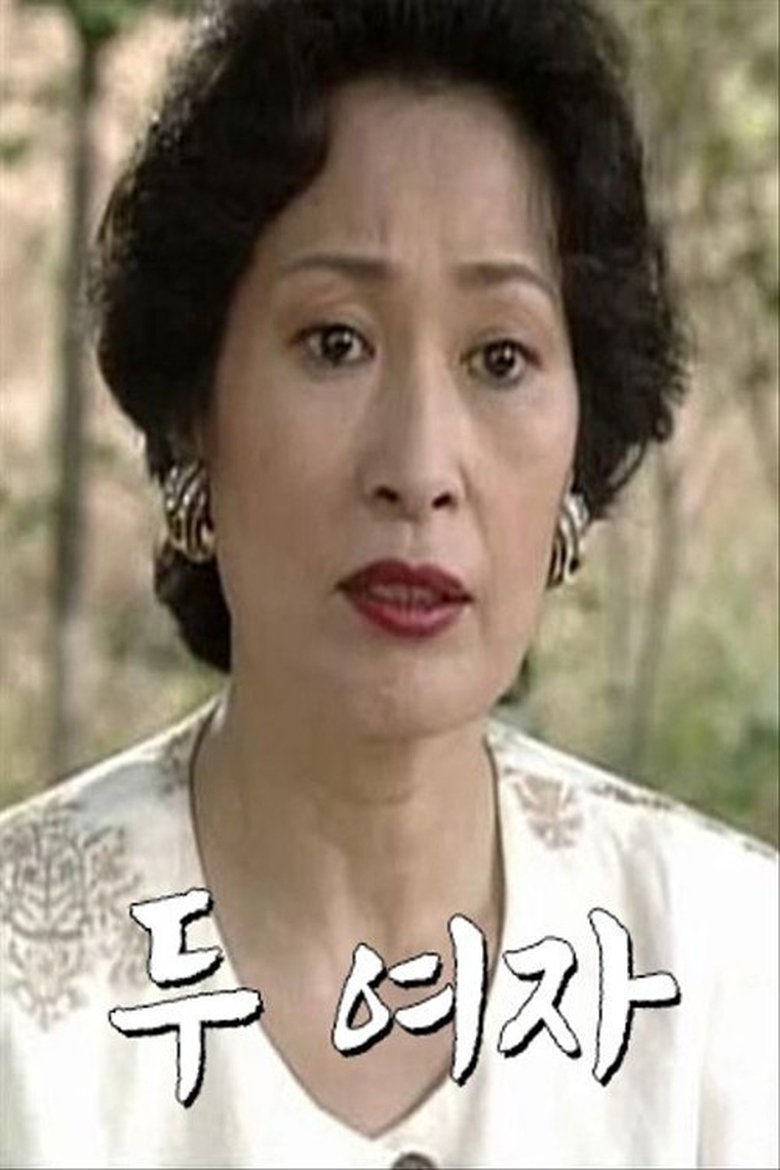Poster of 두 여자