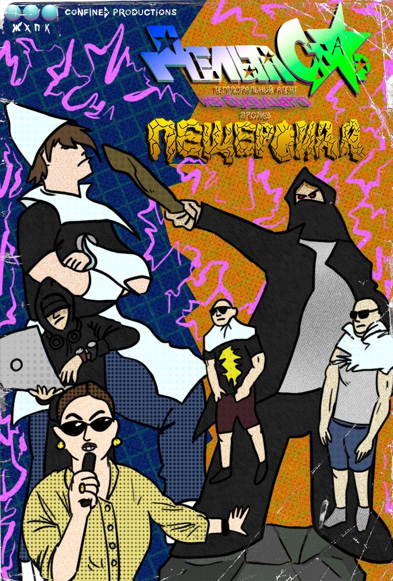 Poster of Delta Star: Temporal Agent from the Future vs. Cavemanoid