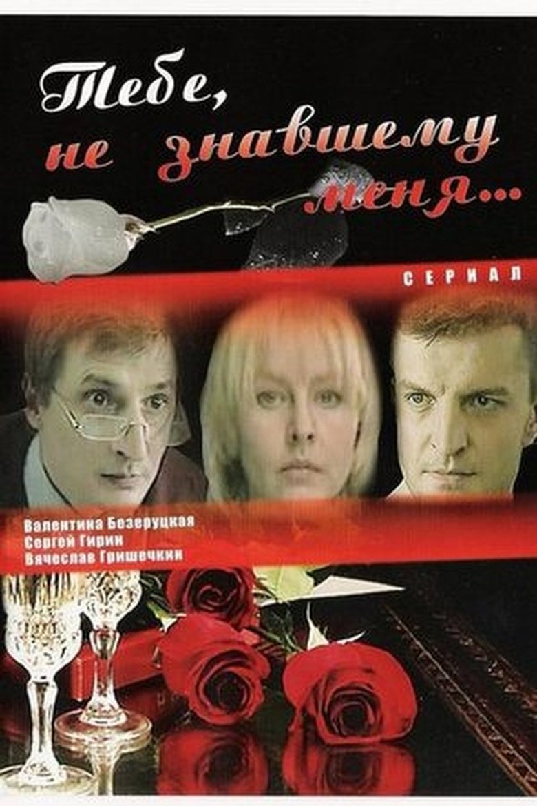 Poster of Только ты