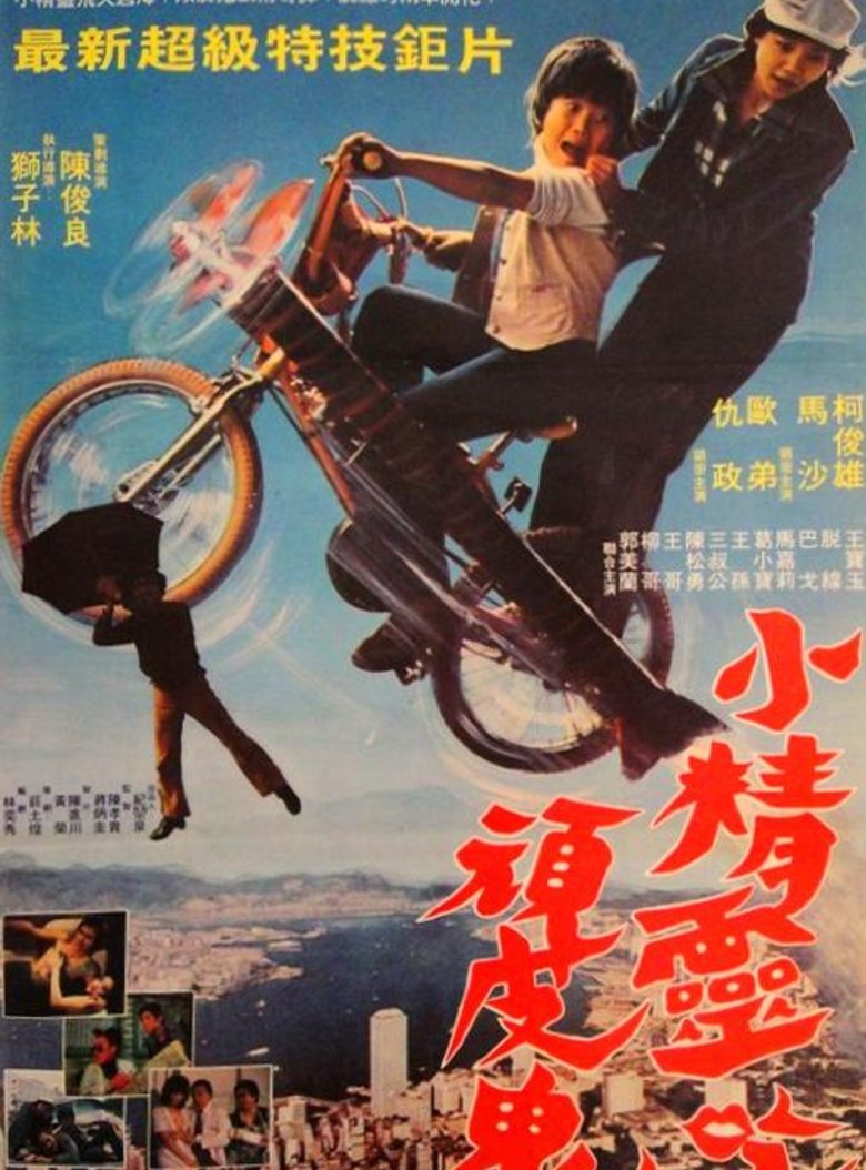 Poster of 小精灵吃顽皮鬼