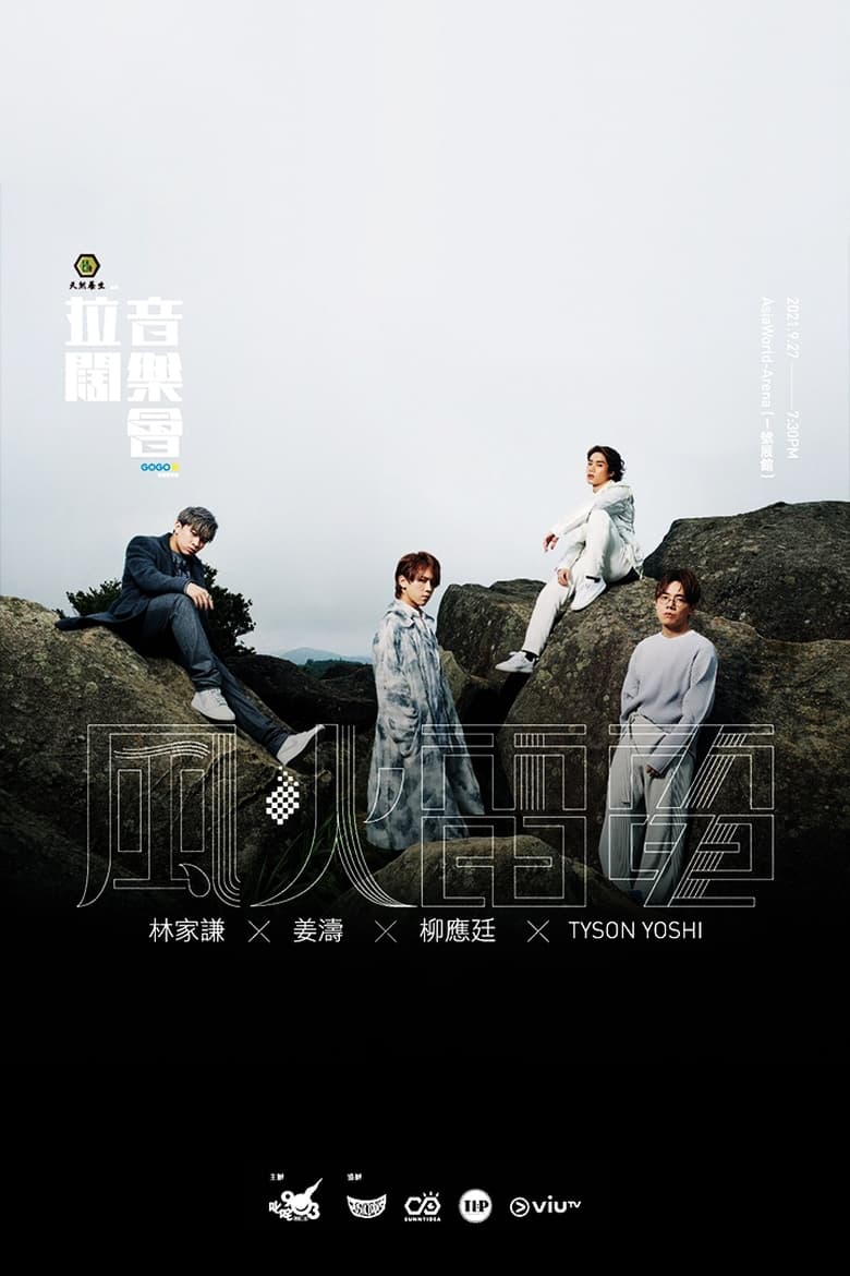 Poster of 拉闊音樂會 風火雷電