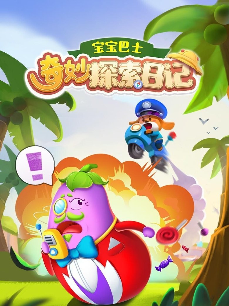 Poster of Cast and Crew in 宝宝巴士奇妙探索日记 - Episode 8 (Season 1 - Episode 8) - Episode 8