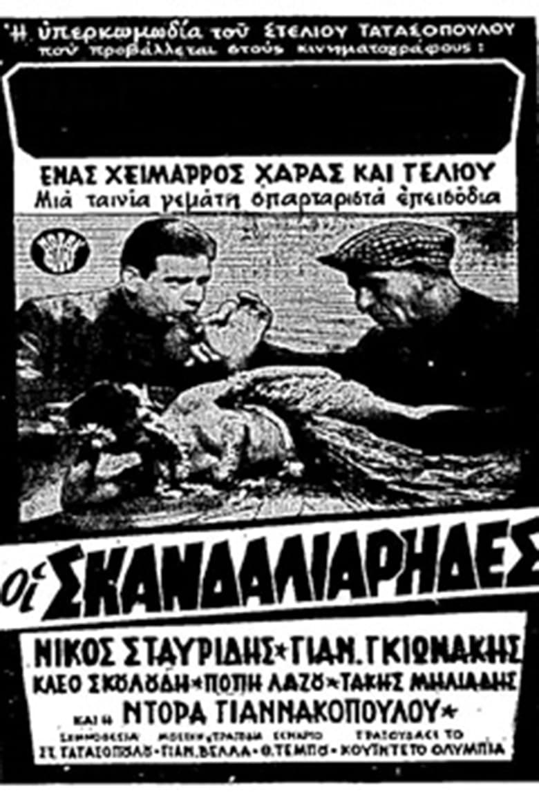 Poster of Οι σκανδαλιάρηδες