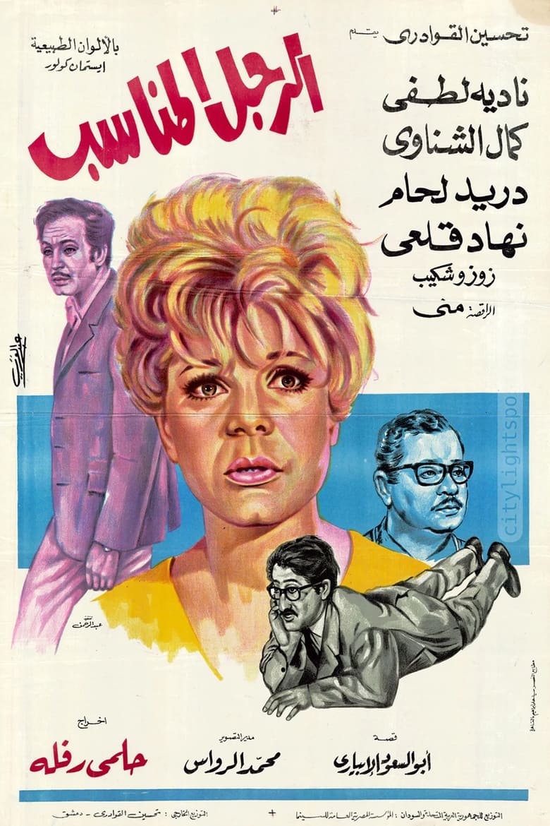 Poster of El Ragol El Monaseeb