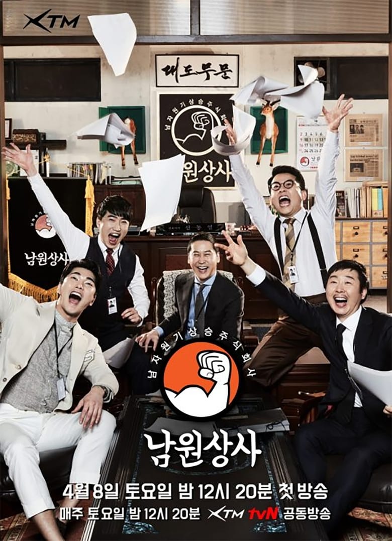 Poster of 남원상사