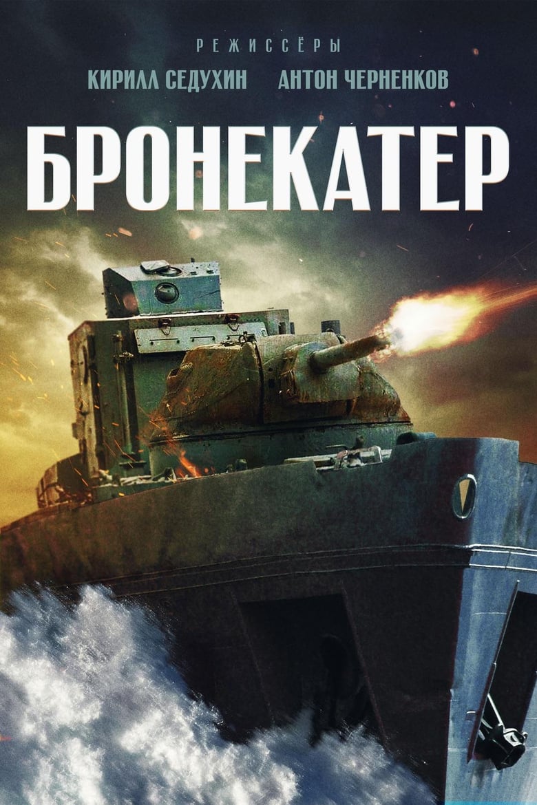 Poster of Бронекатер