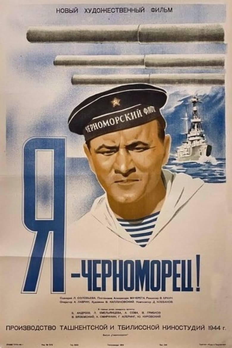 Poster of Я - черноморец