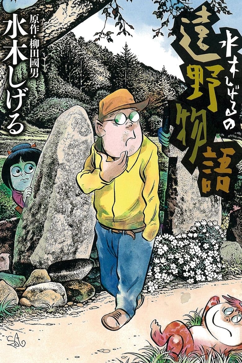 Poster of Shigeru Mizuki's Tales of Tono