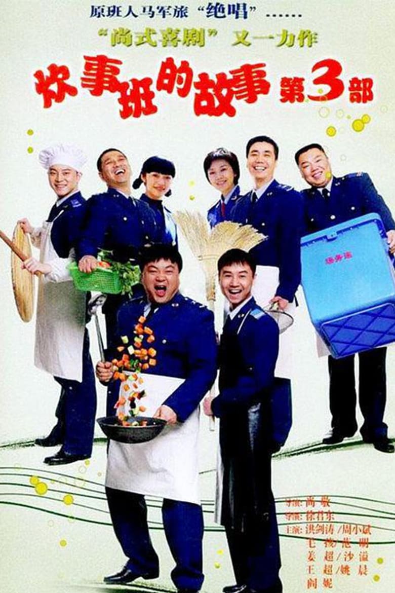 Poster of Cast and Crew in Chui Shi Ban Story - Season 3 - Episode 4 - Episode 4