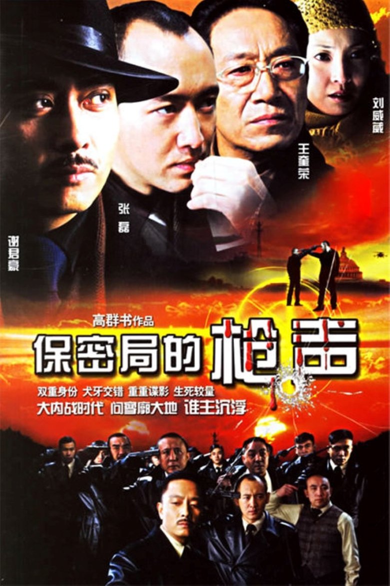 Poster of Episodes in 保密局的枪声 - Season 1 - Season 1