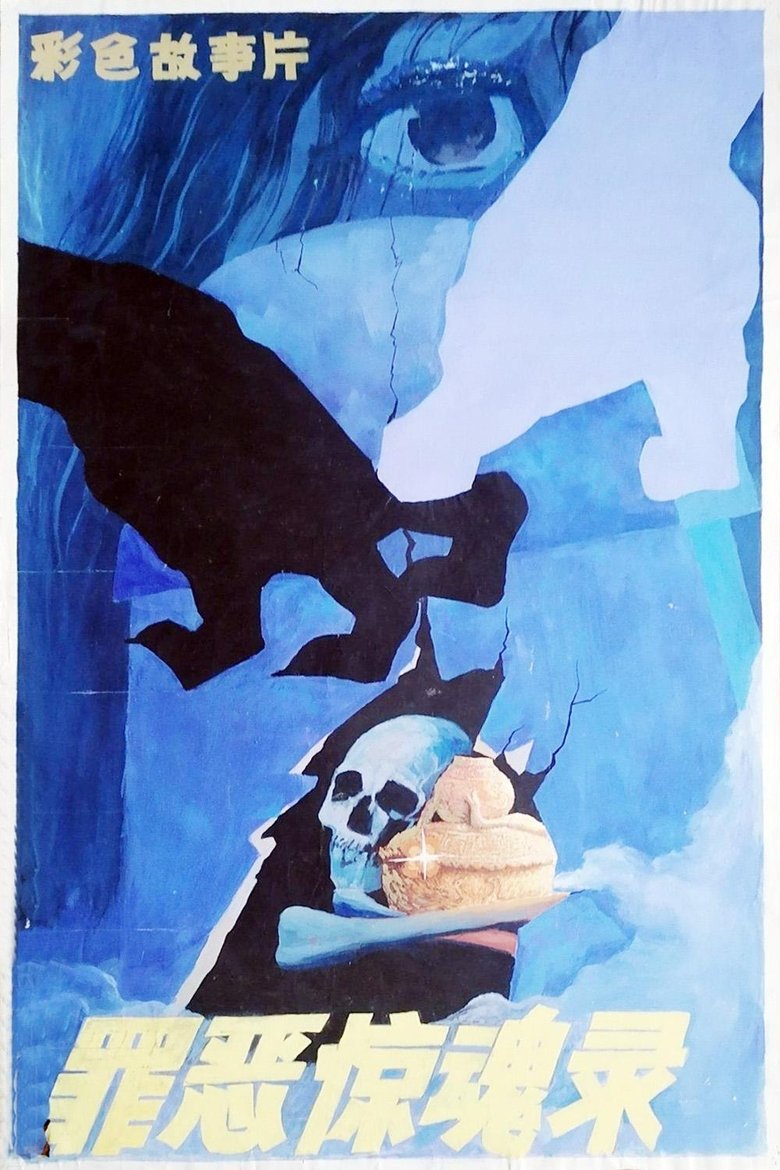 Poster of 罪恶惊魂录