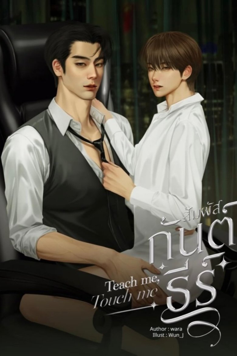 Poster of Teach Me, Touch Me