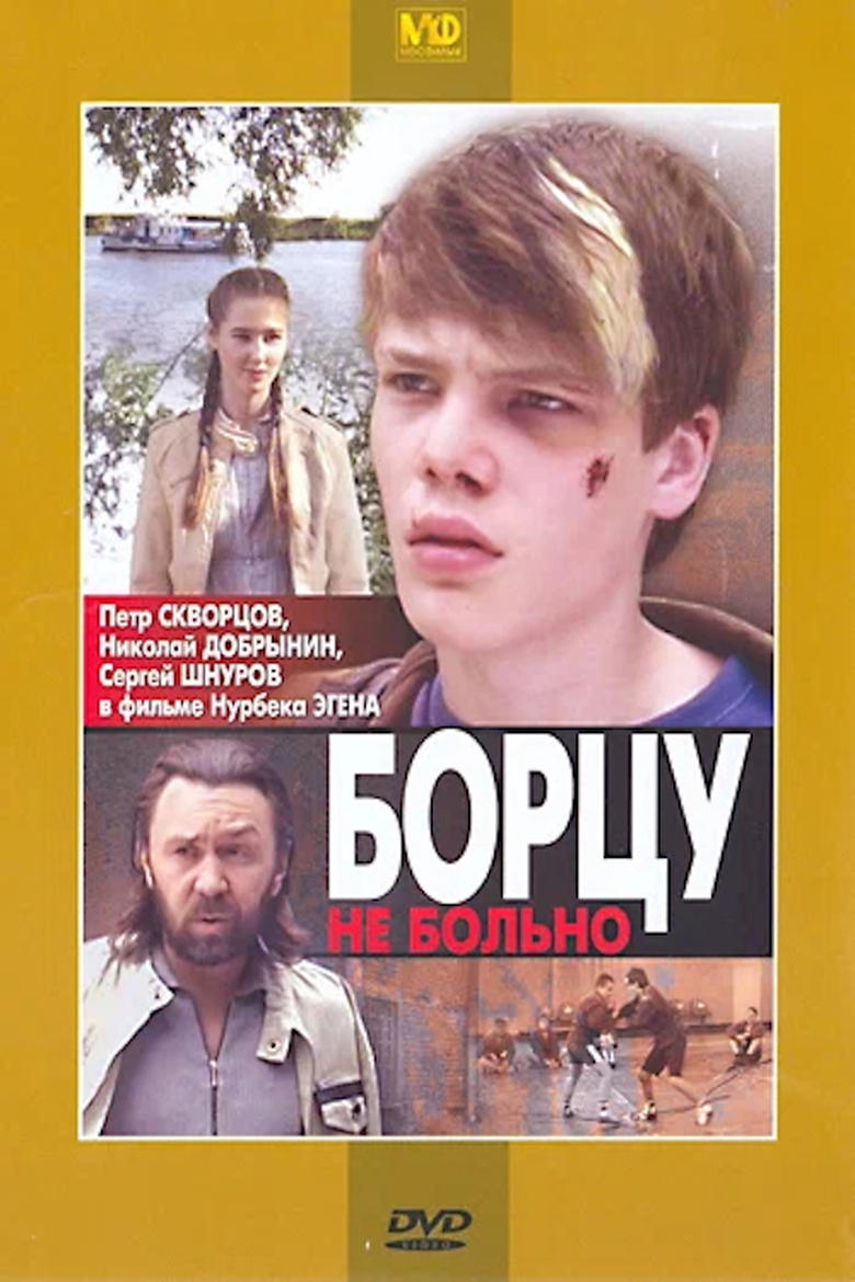 Poster of Борцу не больно