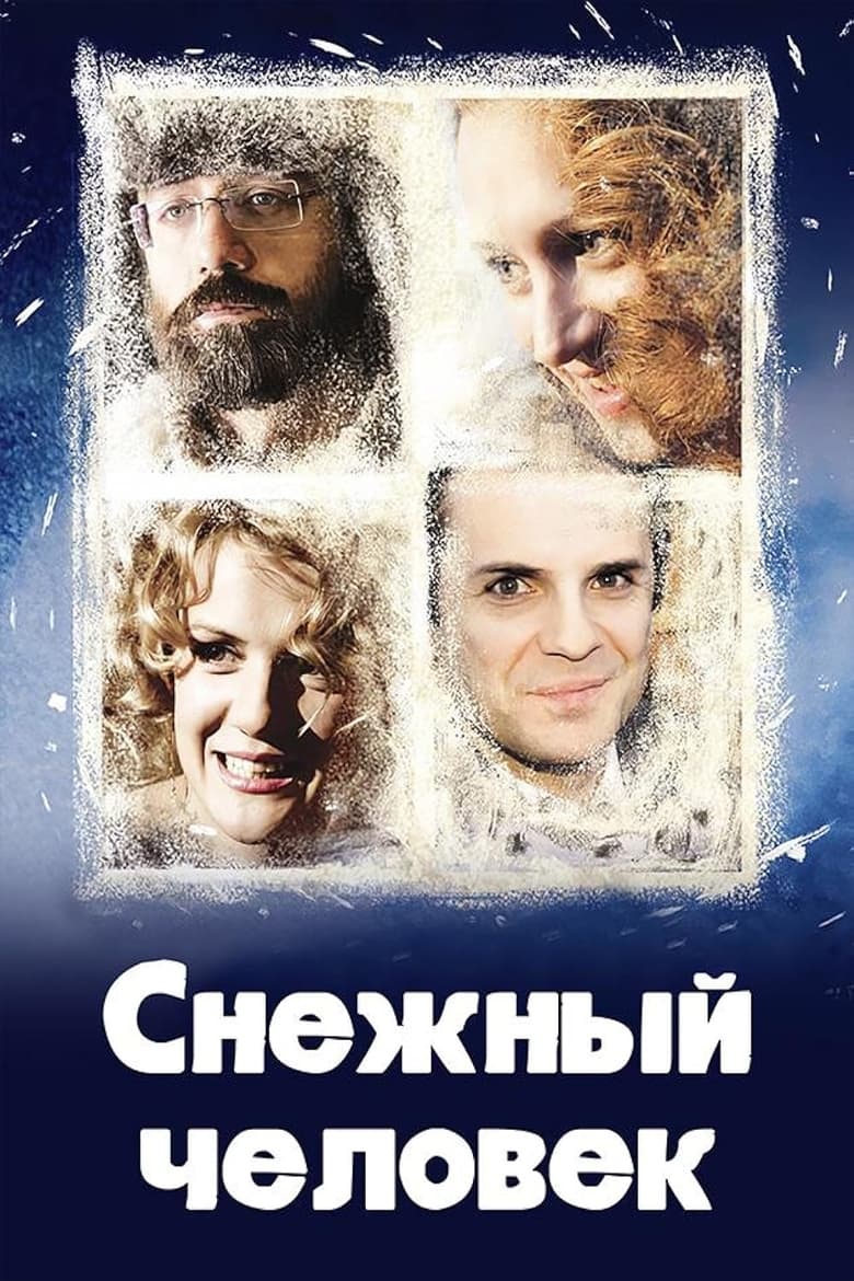 Poster of Снежный человек