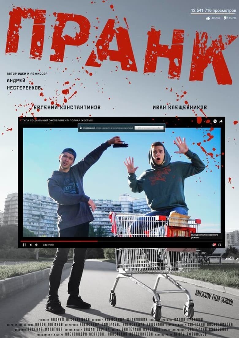 Poster of Prank