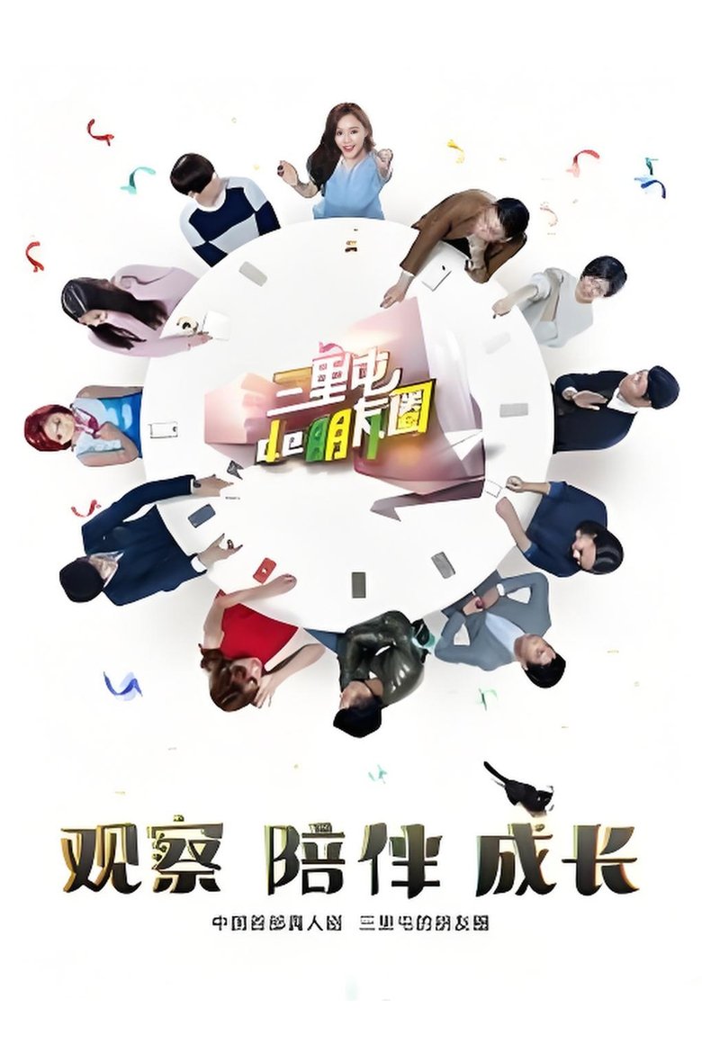 Poster of Episodes in 三里屯的朋友圈 - Season 1 - Season 1