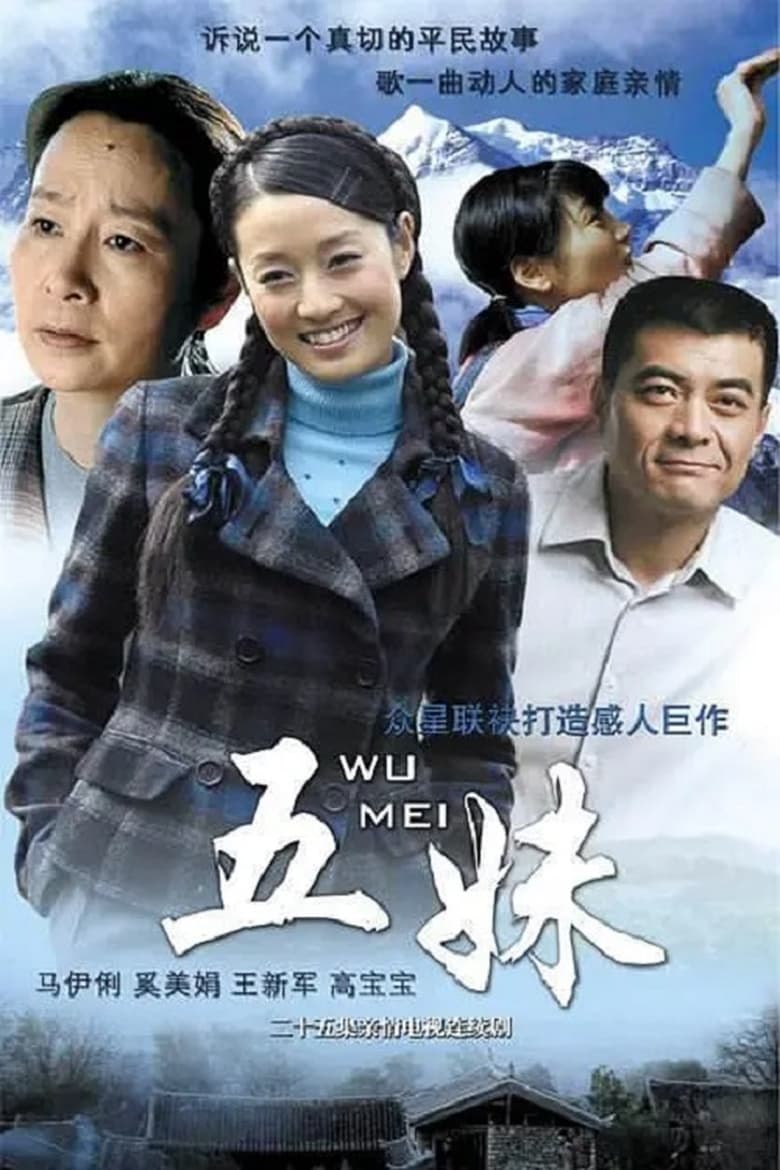 Poster of 五妹