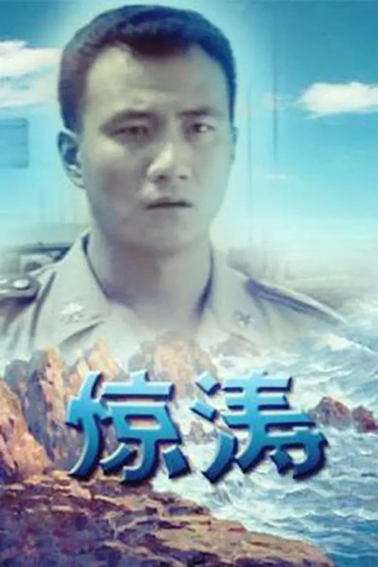 Poster of Episodes in 惊涛 - Season 1 - Season 1