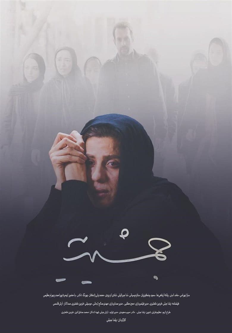 Poster of Jamshidieh