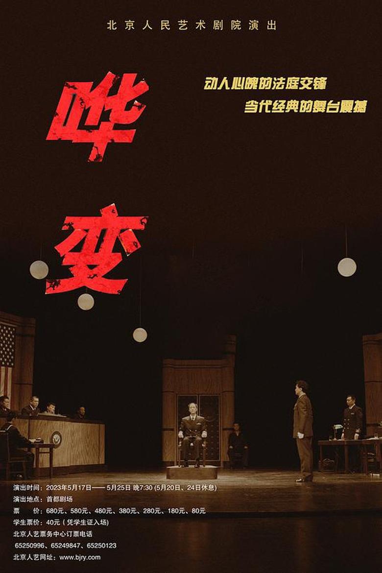 Poster of 哗变（1988）