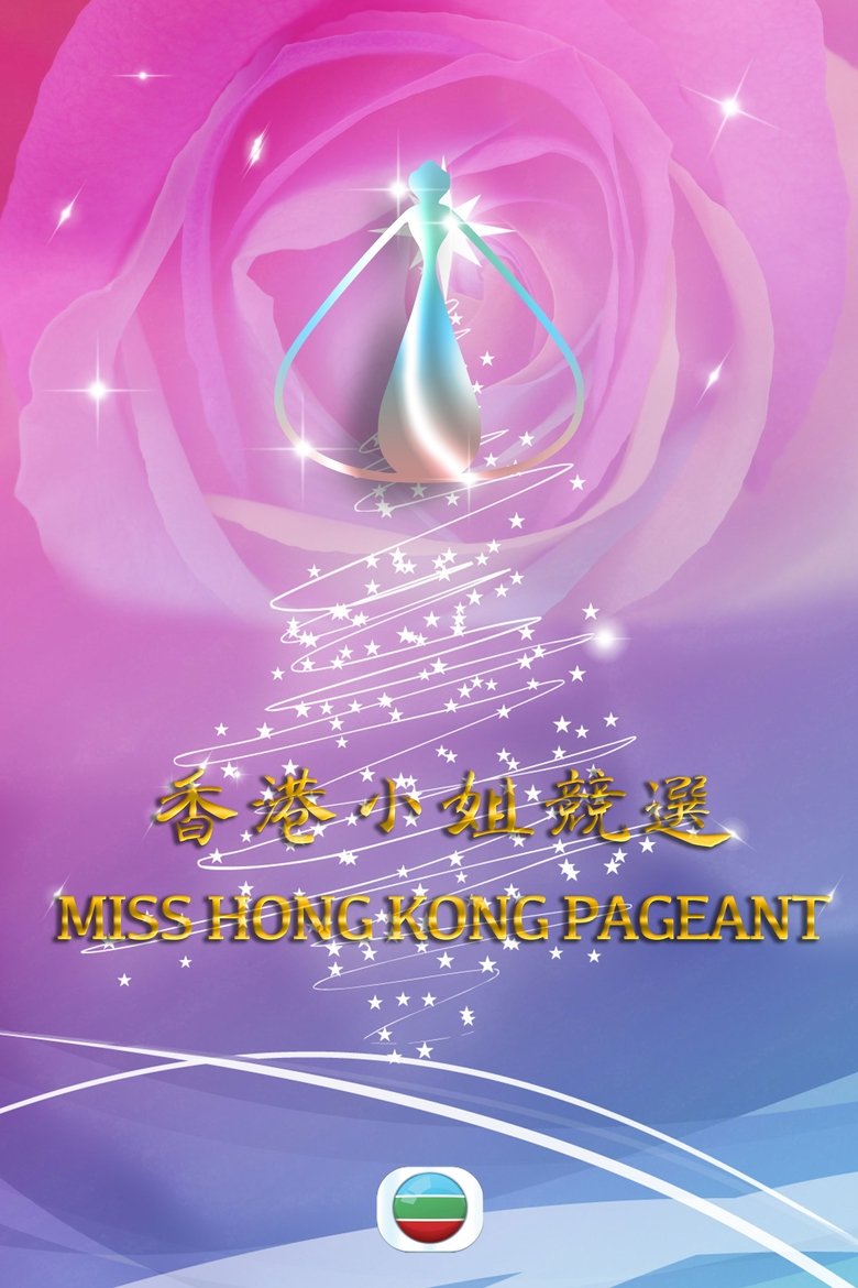 Poster of Miss Hong Kong Pageant
