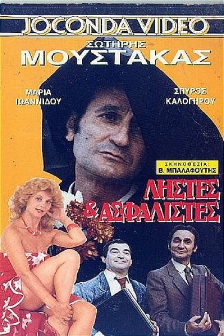 Poster of Ληστές και ασφαλιστές