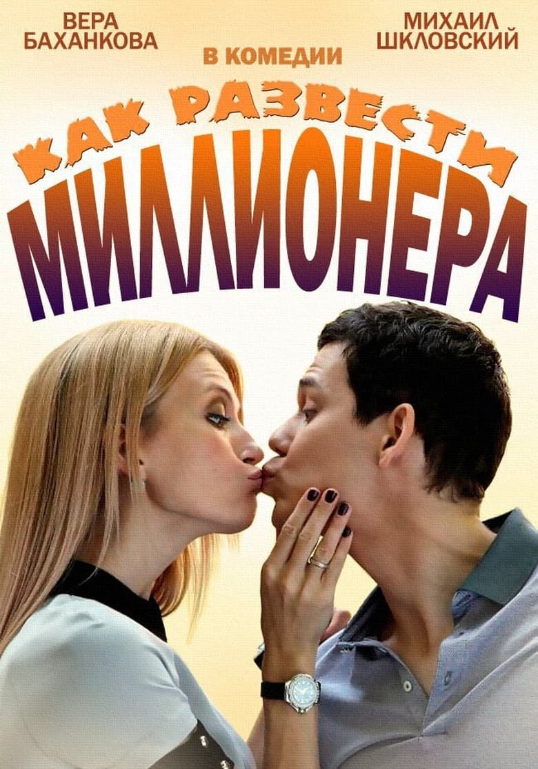 Poster of Как развести миллионера