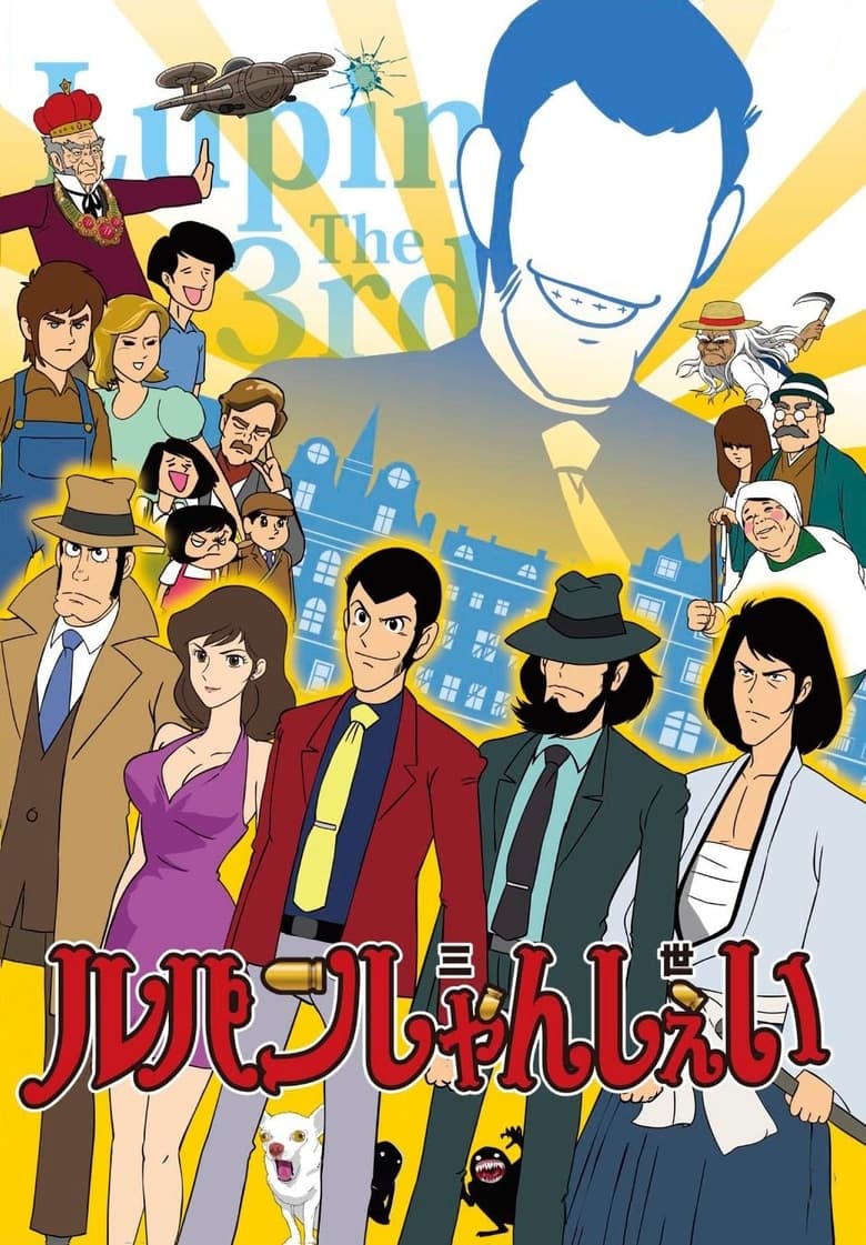 Poster of Lupin Shanshei