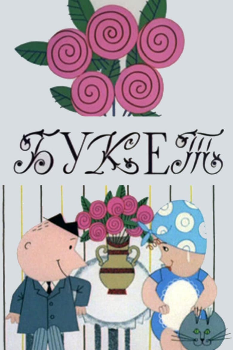 Poster of The Bouquet