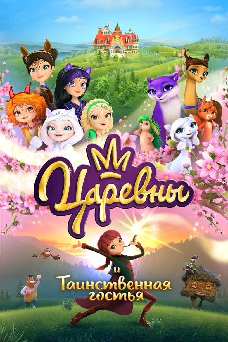 Poster of The Princesses and the Mysterious Guest