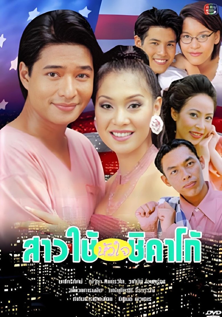 Poster of สาวใช้หัวใจชิคาโก