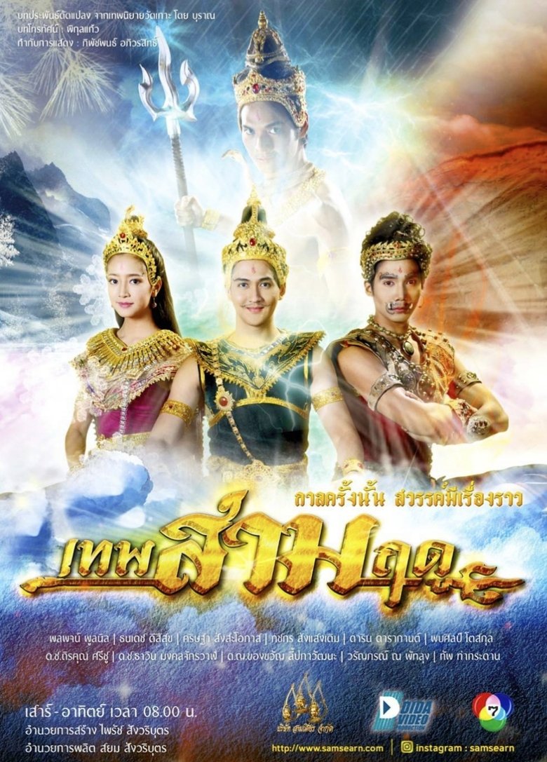 Poster of เทพสามฤดู