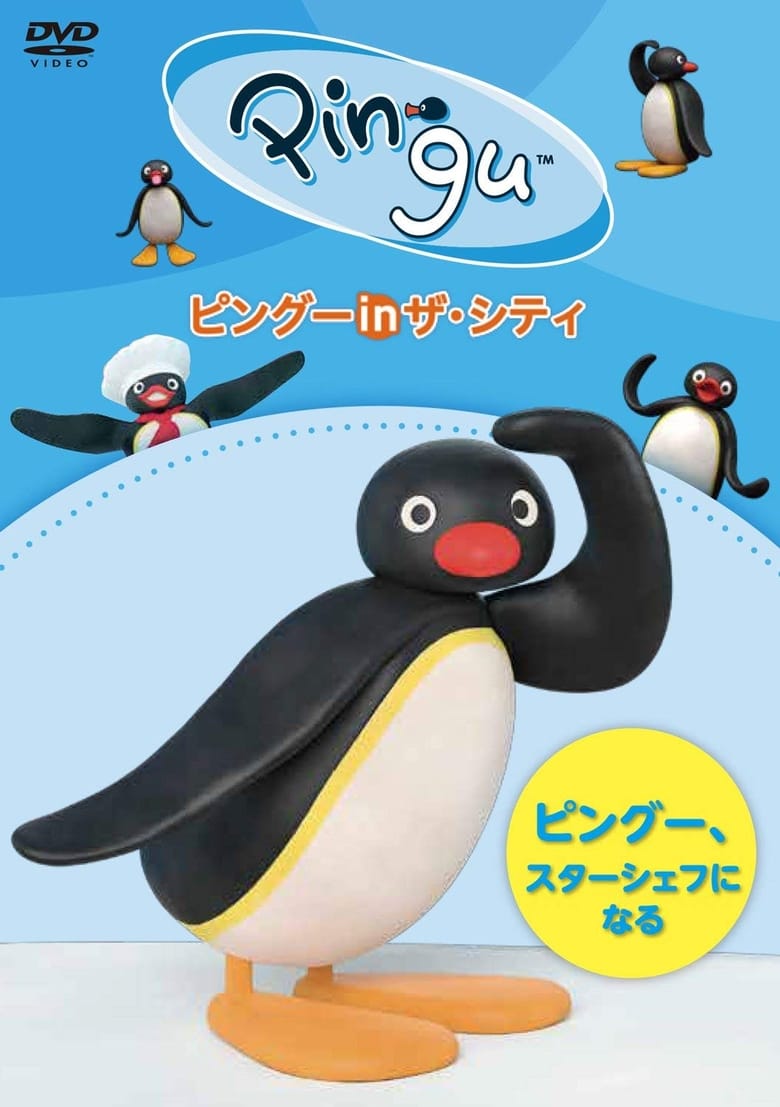 Poster of Pingu in the City PINGU.STAR CHEF NI NARU