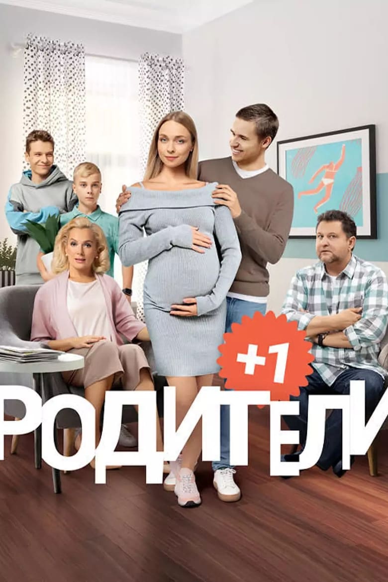 Poster of Cast and Crew in Родители - Season 3 - Episode 7 - Episode 7