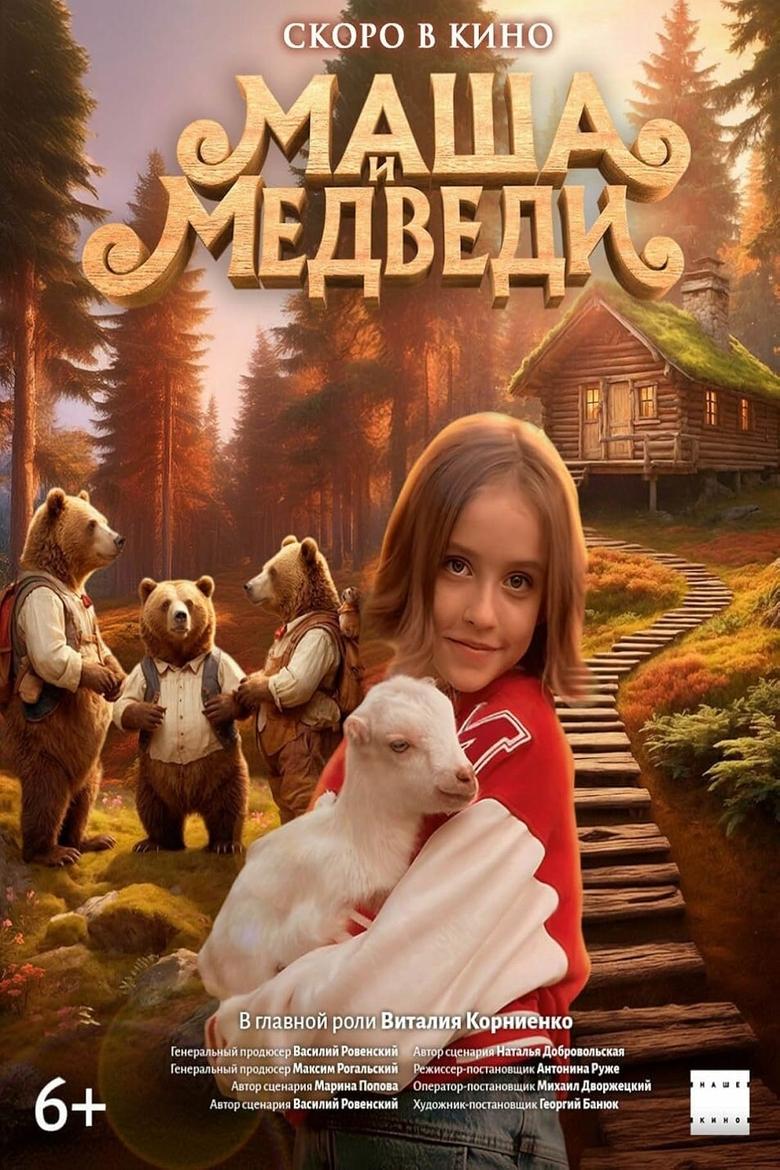 Poster of Masha and the Bears