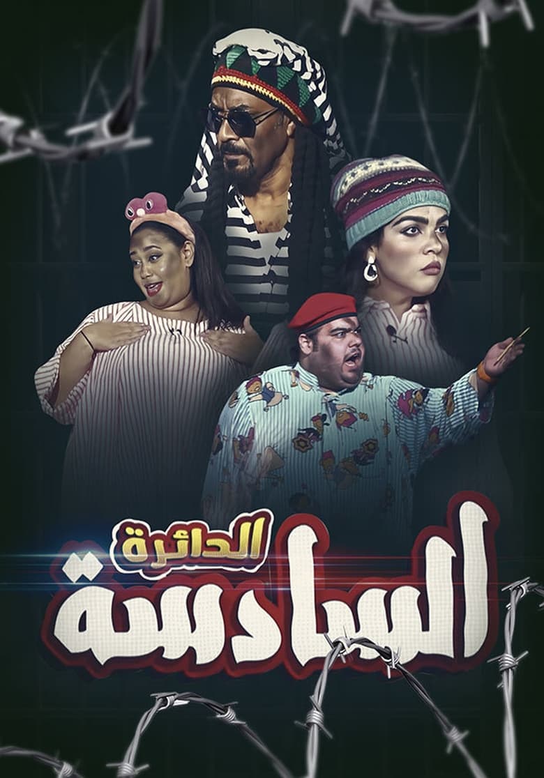 Poster of الدائرة السادسة