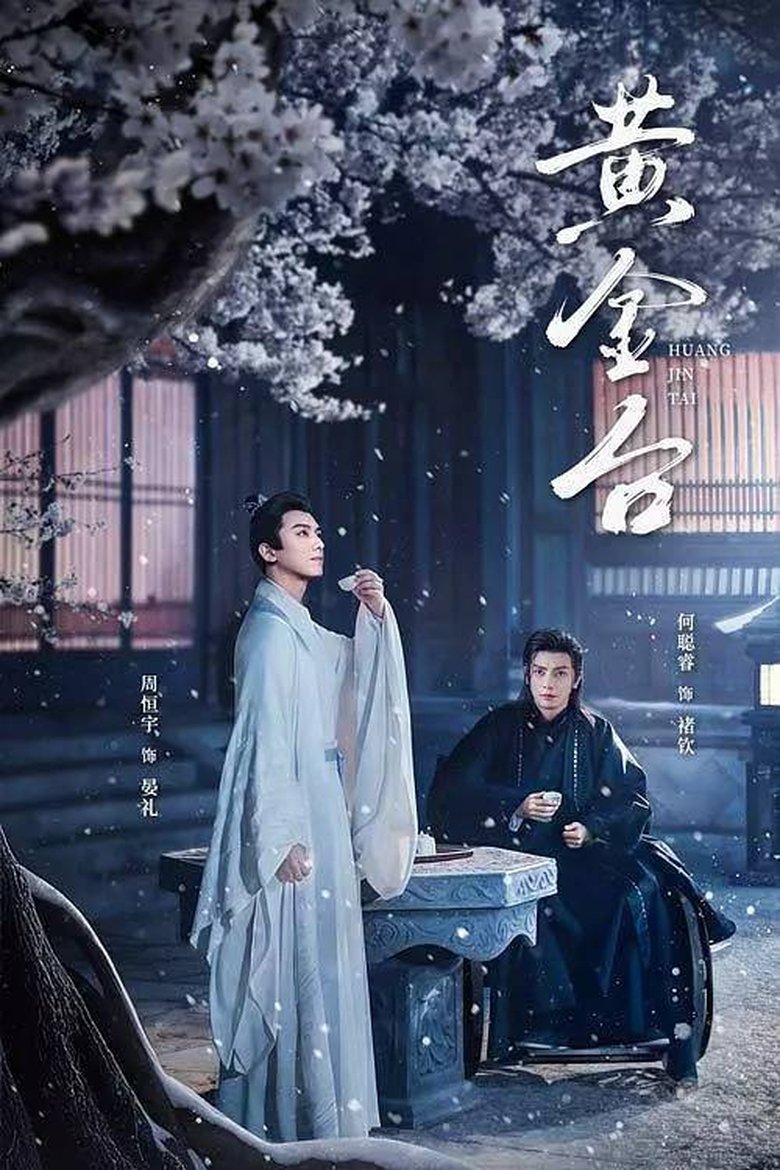 Poster of 黄金台