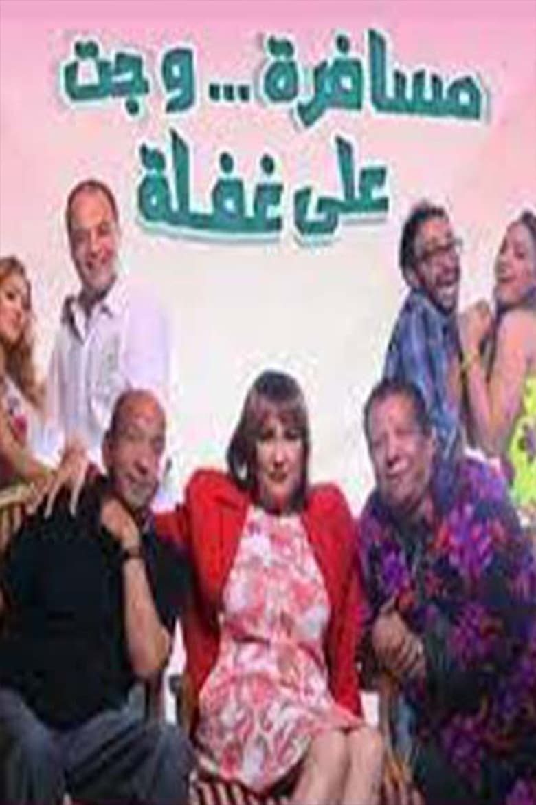 Poster of مسرحية مسافرة وجت على غفلة