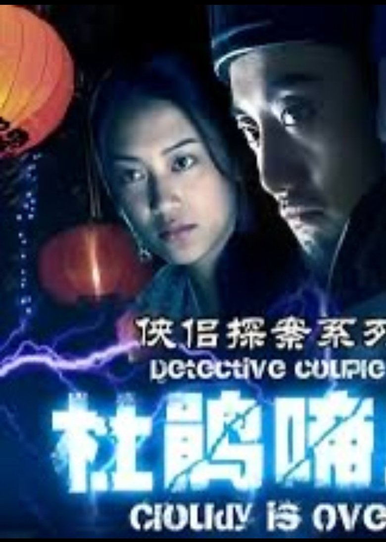 Poster of 侠侣探案之杜鹃啼血