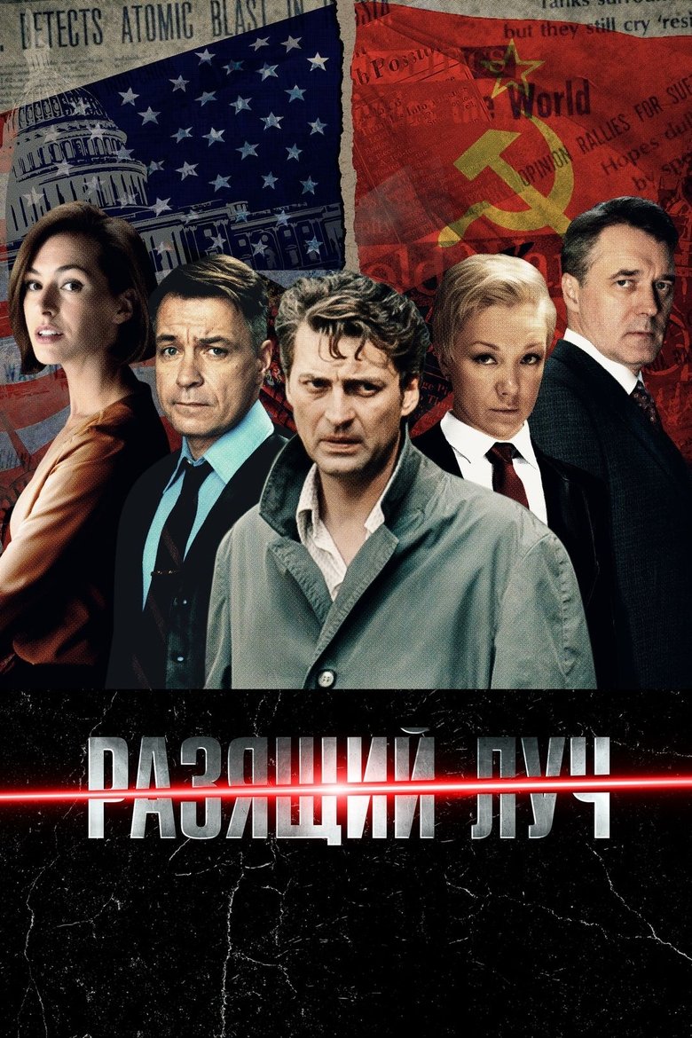 Poster of Разящий луч