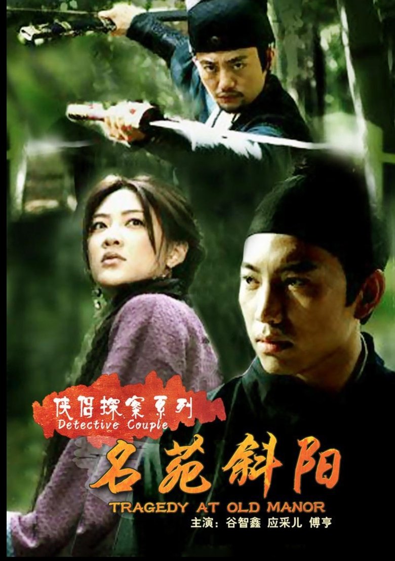 Poster of 侠侣探案之名苑斜阳