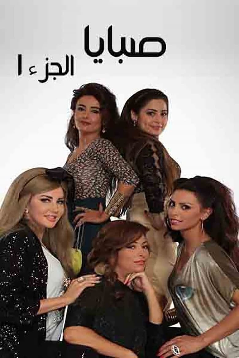 Poster of Episodes in Sabaya - Season 1 - Season 1