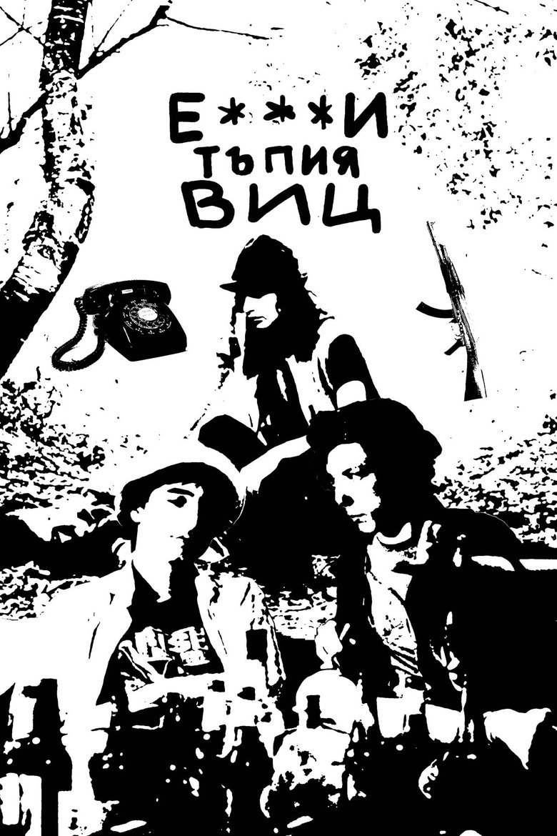 Poster of Е***и тъпия виц